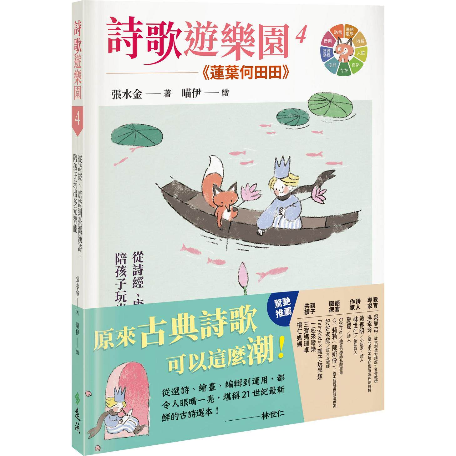 预售 诗歌游乐园4莲叶何田田：从诗经、唐诗到台湾汉诗，陪孩子玩出多元智能 远流 张水金