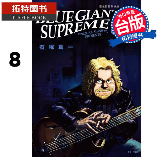 预售漫画书 BLUE GIANT SUPREME蓝色巨星欧洲篇 8石冢真一台版漫画书尖端进口原版书【拓特原版】-封面