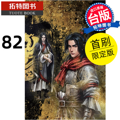 预售 漫画书 火凤燎原 82 首刷限定版 陈某 东立 台版漫画 进口原版书 【拓特原版】 未出版