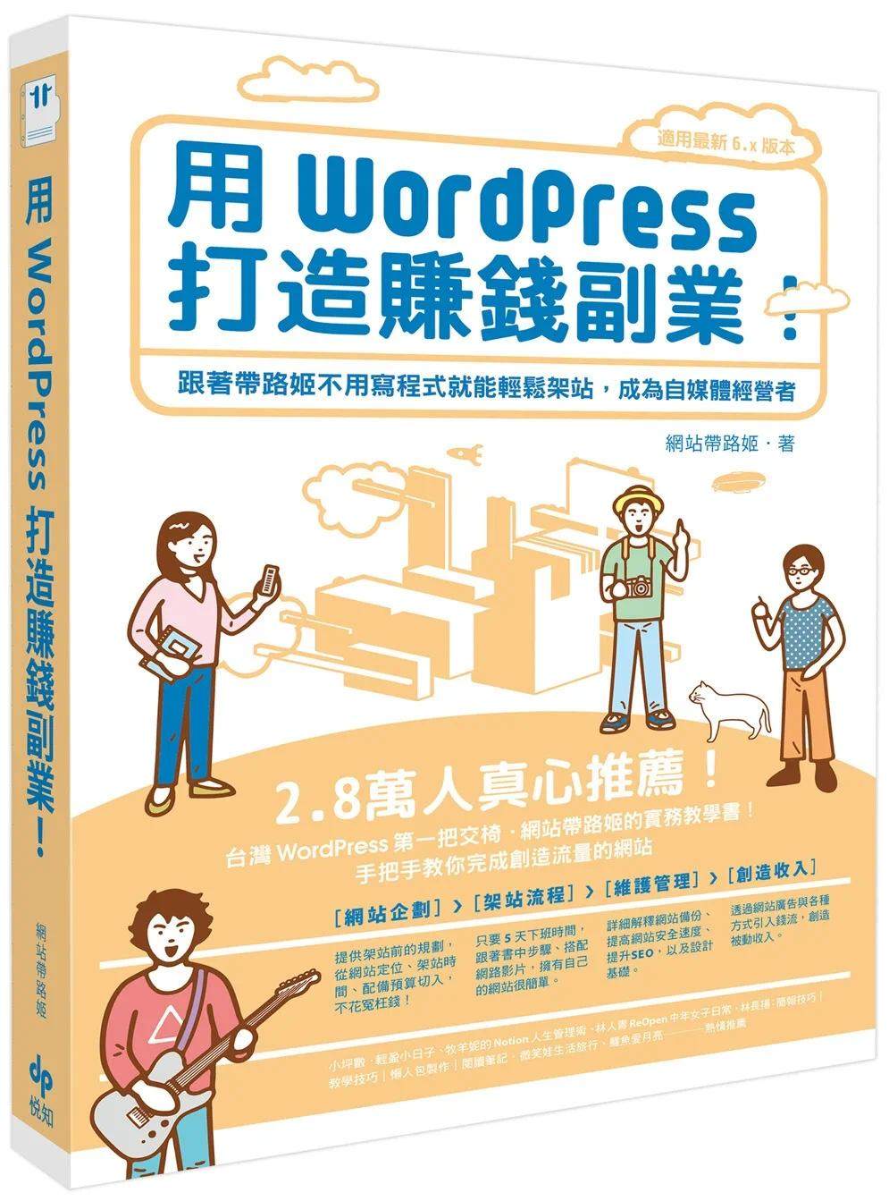 预售 用WordPress打造赚钱副业：跟着带路姬不用写程序就能轻松架站，成为自媒体经营者 悦知文化 网站带路姬