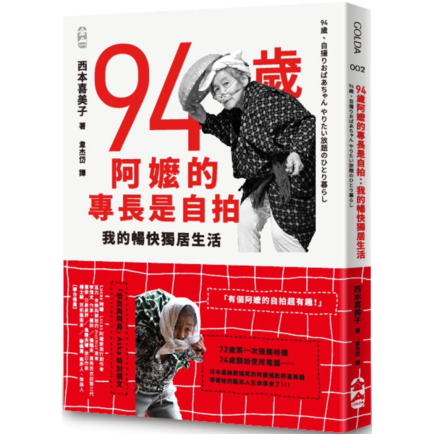 预售 94岁阿嬷的专长是自拍：我的畅快独居生活 大块文化 西本喜美子