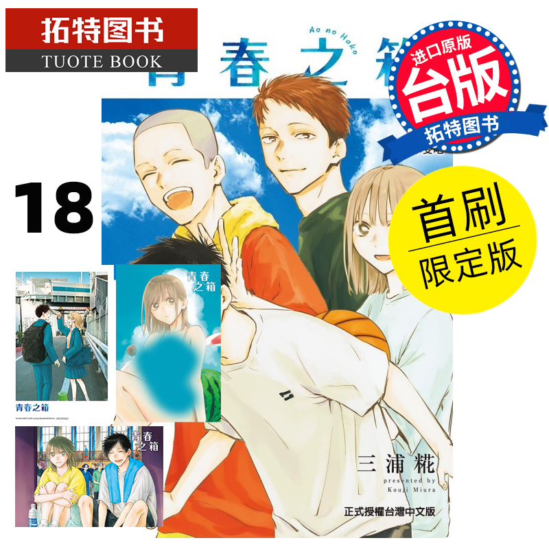 现货 漫画书 青春之箱 18 首刷限定版 蓝箱 三浦糀 东立 台版漫画 进口原版书 【拓特原版】
