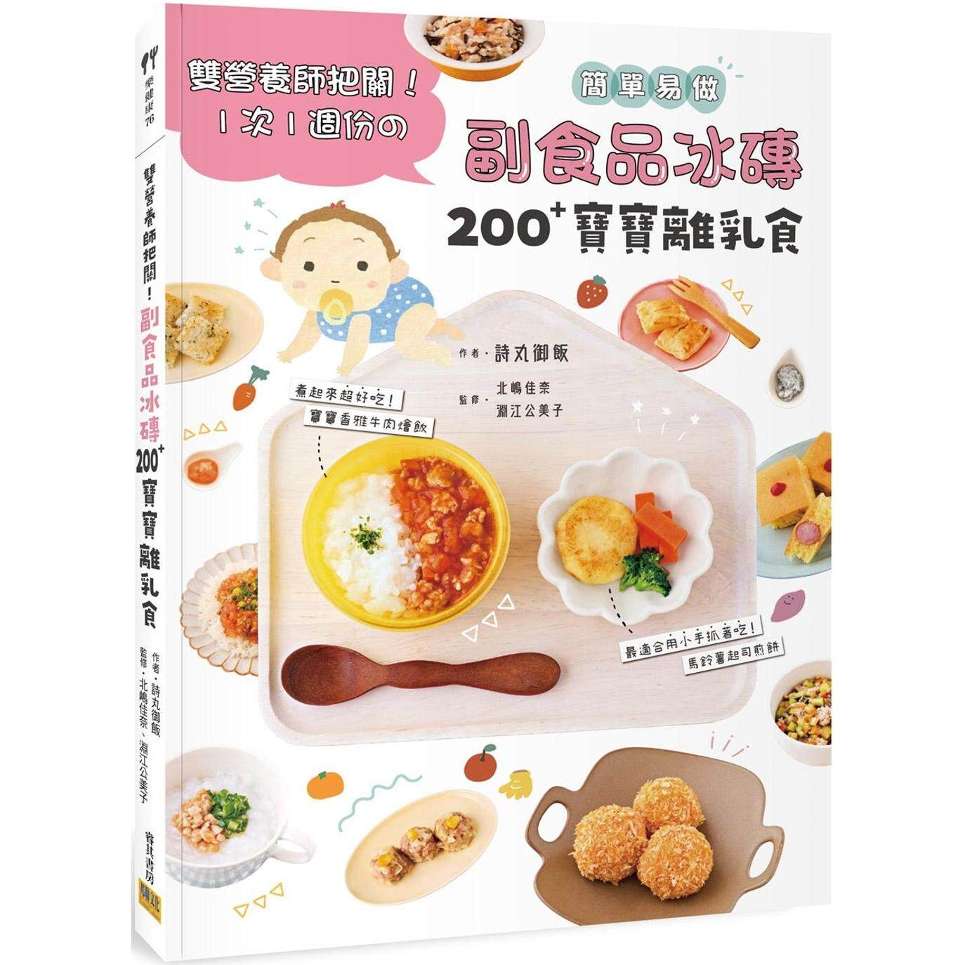 预售 副食品冰砖200+宝宝离乳食:双营养师把关!1次1周份 邦联文化 诗丸御饭