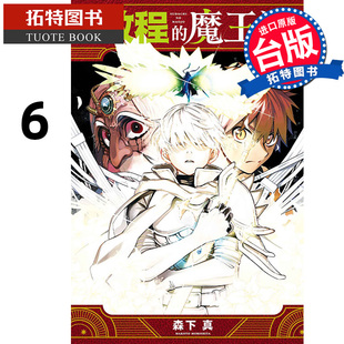 森下真 漫画书 台版 现货 东立 拓特原版 魔王城 书 启程 进口原版 漫画