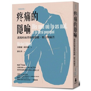 在途 米歇尔.欧杜尔 疼痛的隐喻:透视疾病背后的情绪、压力与痛苦(2022年增修新版) 木马文化