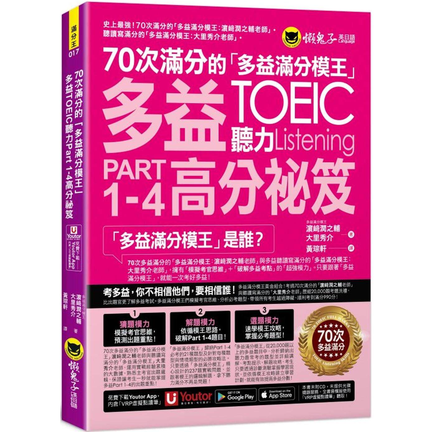预售 70次满分的「多益满分模王」多益TOEIC 听力Part 1-4高分秘笈(附「Youtor App」内含VRP虚拟点读笔) 懒鬼子英日语 濵﨑润之辅