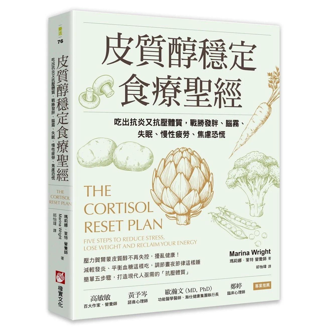 预售 皮质醇稳定食疗圣经:吃出抗炎又抗压体质,战胜发胖、脑雾、失眠、慢性疲劳、焦虑恐慌 橡实文化 玛莉娜・莱特 港台原版