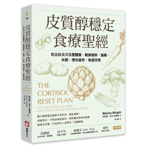 预售 皮质醇稳定食疗圣经：吃出抗炎又抗压体质，战胜发胖、脑雾、失眠、慢性疲劳、焦虑恐慌 橡实文化 玛莉娜・莱特 港台原版