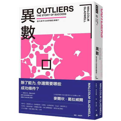 现货 异数 超凡与平凡的界线在哪里 畅销庆功版 outliers中文版 港台原版 Malcolm Gladwell 麦尔坎．葛拉威尔 时报