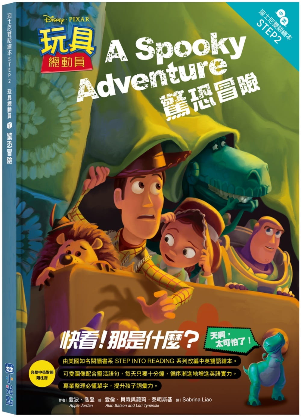 预售  爱波・乔登 玩具总动员：惊恐冒险 迪斯尼双语绘本STEP 2 小光点