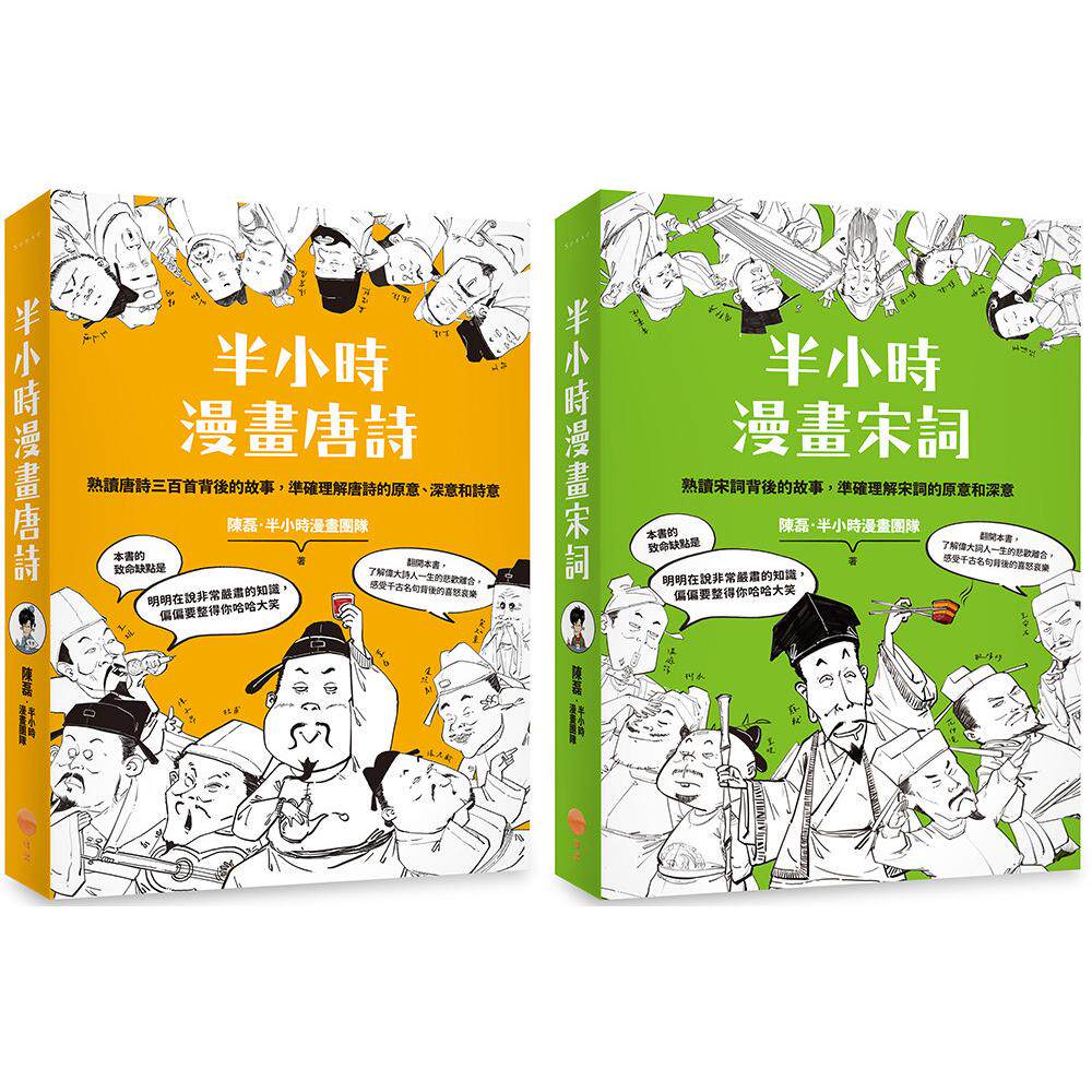 预售 【半小时漫画唐诗宋词套书】（二册）：《半小时漫画唐诗》、《半小时漫画宋词》 日出出版 陈磊．半小时漫画团队