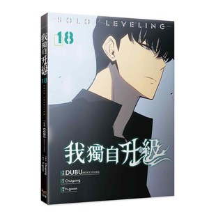 在途 漫画书 我独自升级 18 知翎文化 DUBU REDICE STUDIO 台版漫画 进口原版书 【拓特原版】