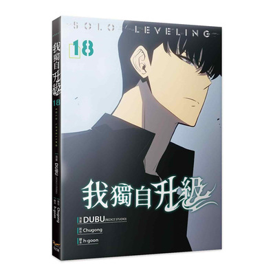 预售 漫画书 我独自升级 18 知翎文化 DUBU REDICE STUDIO 台版漫画 进口原版书 【拓特原版】 未出版1月