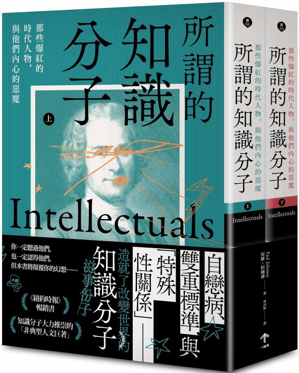 现货 保罗．约翰逊 所谓的知识分子：那些爆红的时代人物，与他们内心的恶魔（上、下册不分售） 一起来出版 原版进口书