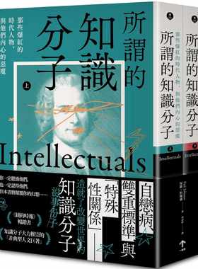现货 保罗．约翰逊 所谓的知识分子：那些爆红的时代人物，与他们内心的恶魔（上、下册不分售） 一起来出版 原版进口书