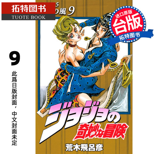 预售 漫画书 JOJO的奇妙冒险 PART5 爱藏版 9 荒木飞吕彦 东立 台版漫画 进口原版书 未出版【拓特原版】