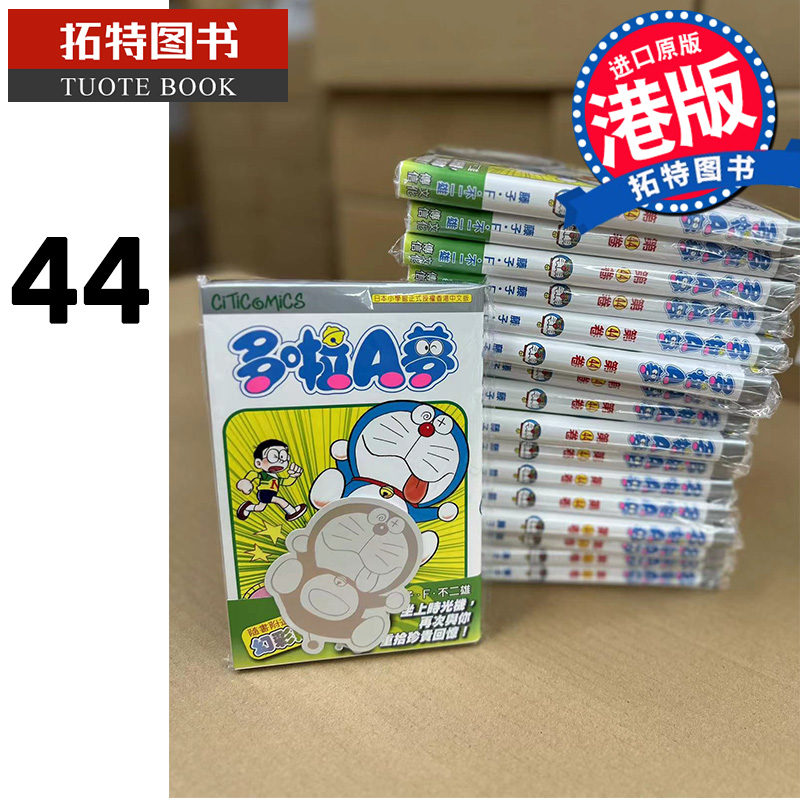 现货漫画书哆啦A梦 44藤子F不二雄多啦A梦港版漫画文化传信进口原版书香港原版【拓特原版】