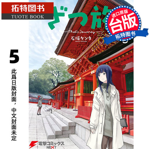 预售 漫画书 随兴旅 -That''s Journey- 5 青文 台版漫画 进口原版书 【拓特原版】 未出版12月