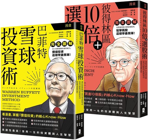 预售  漫画 巴菲特与彼得林区投资术【豪华套书】（雪球投资术＋10倍选股术） 大牌出版 滨本明