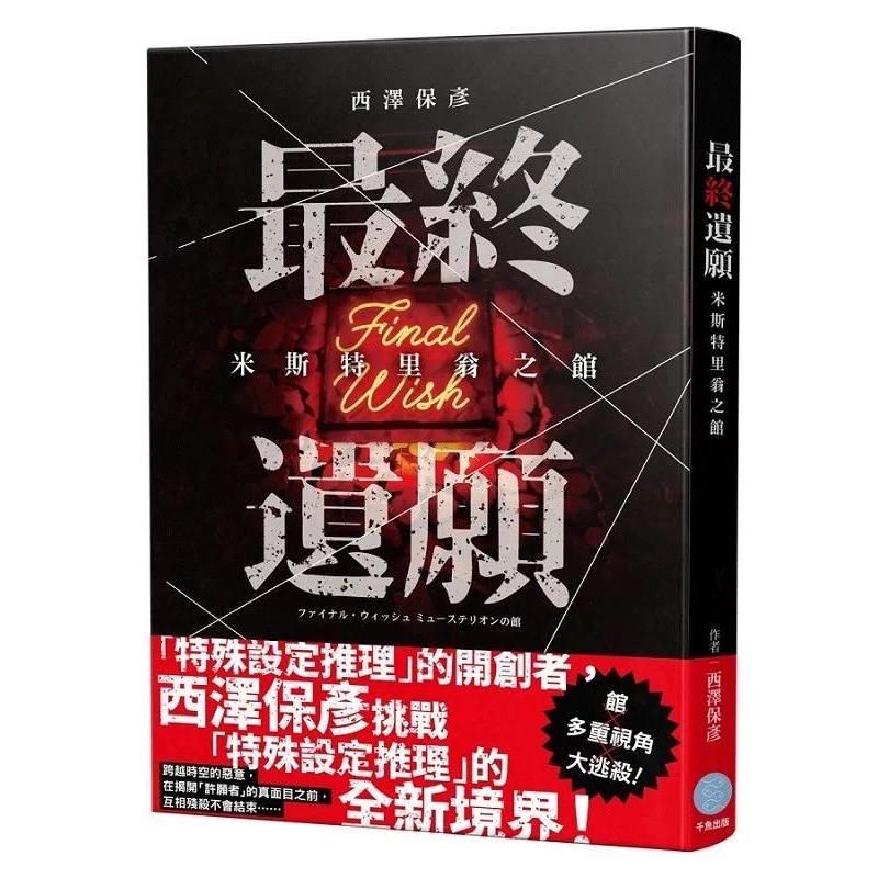 现货 最终遗愿 米斯特里翁之馆 千鱼娱乐 西泽保彦 港台原版