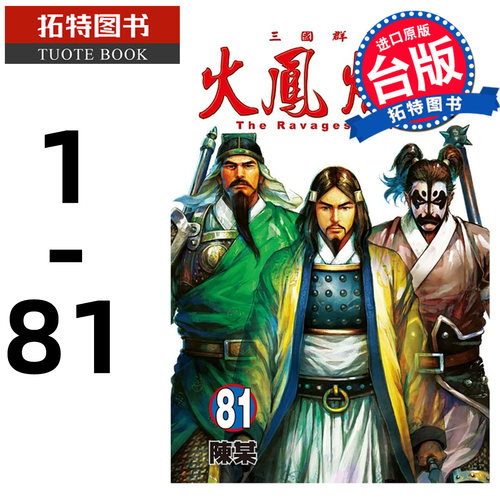 现货 漫画书 火凤燎原 1-81 不是人作者陈某 三国 东立 台版漫画 进口原版书 【拓特原版】