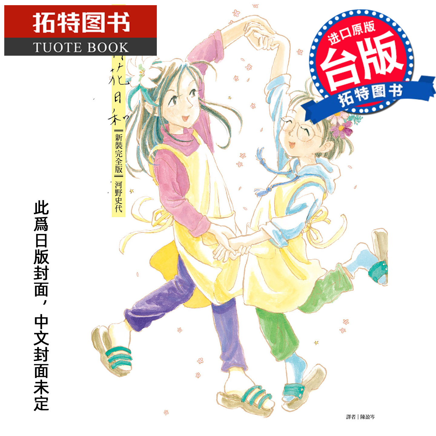 预售 漫画书 街角花日和 新装完全版 河野史代 尖端 台版漫画 进口原版书 【拓特原版】 未出版12月