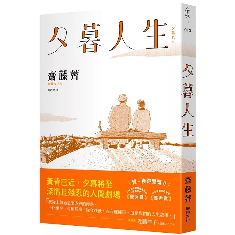 现货 夕暮人生 鲸屿文化 斋藤荠