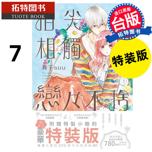 预售 漫画书 指尖相触恋恋不舍 7 特装版 森下suu 尖端 台版漫画书 进口原版书【拓特原版】 未出版10月