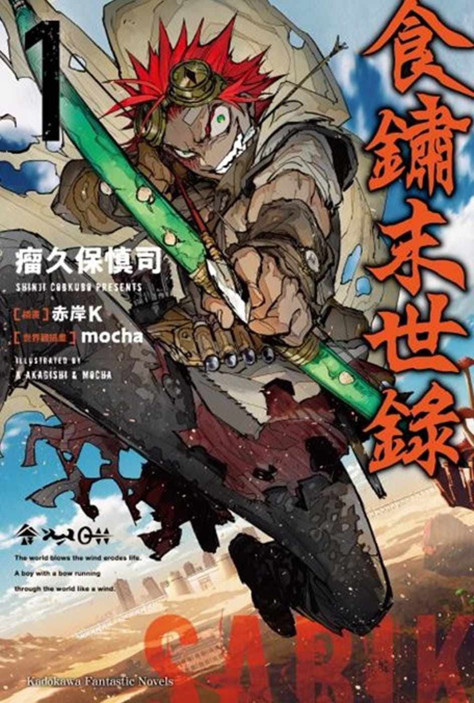 预售 瘤久保 慎司 食锈末世录 (1) 中国台湾角川 轻小说 【拓特原版】