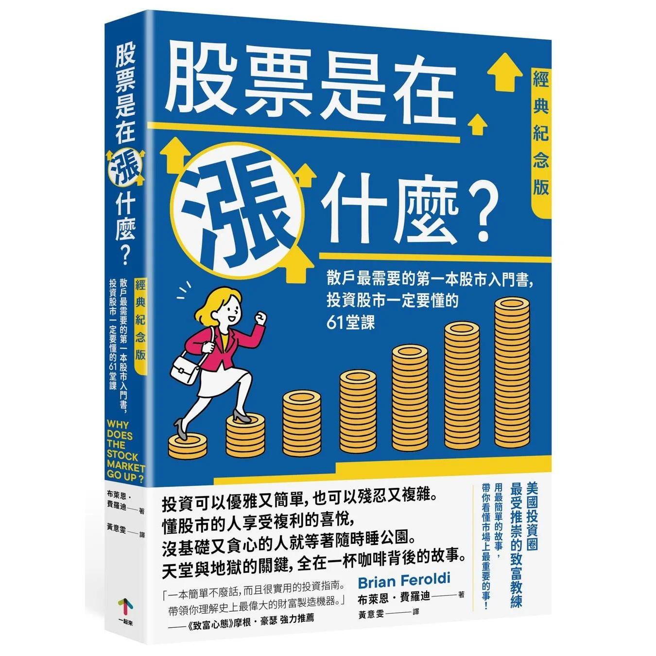 预售 股票是在涨什么?:散户*需要的*一本股市入门书,投资股市一定要懂的61堂课【经典纪念版】 一起来出版 布莱恩.费罗迪
