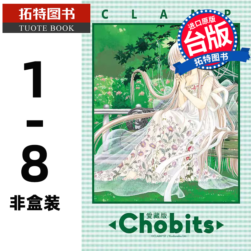 现货 漫画套书 Chobits 人型电脑天使心 爱藏版1-8 非盒装 C