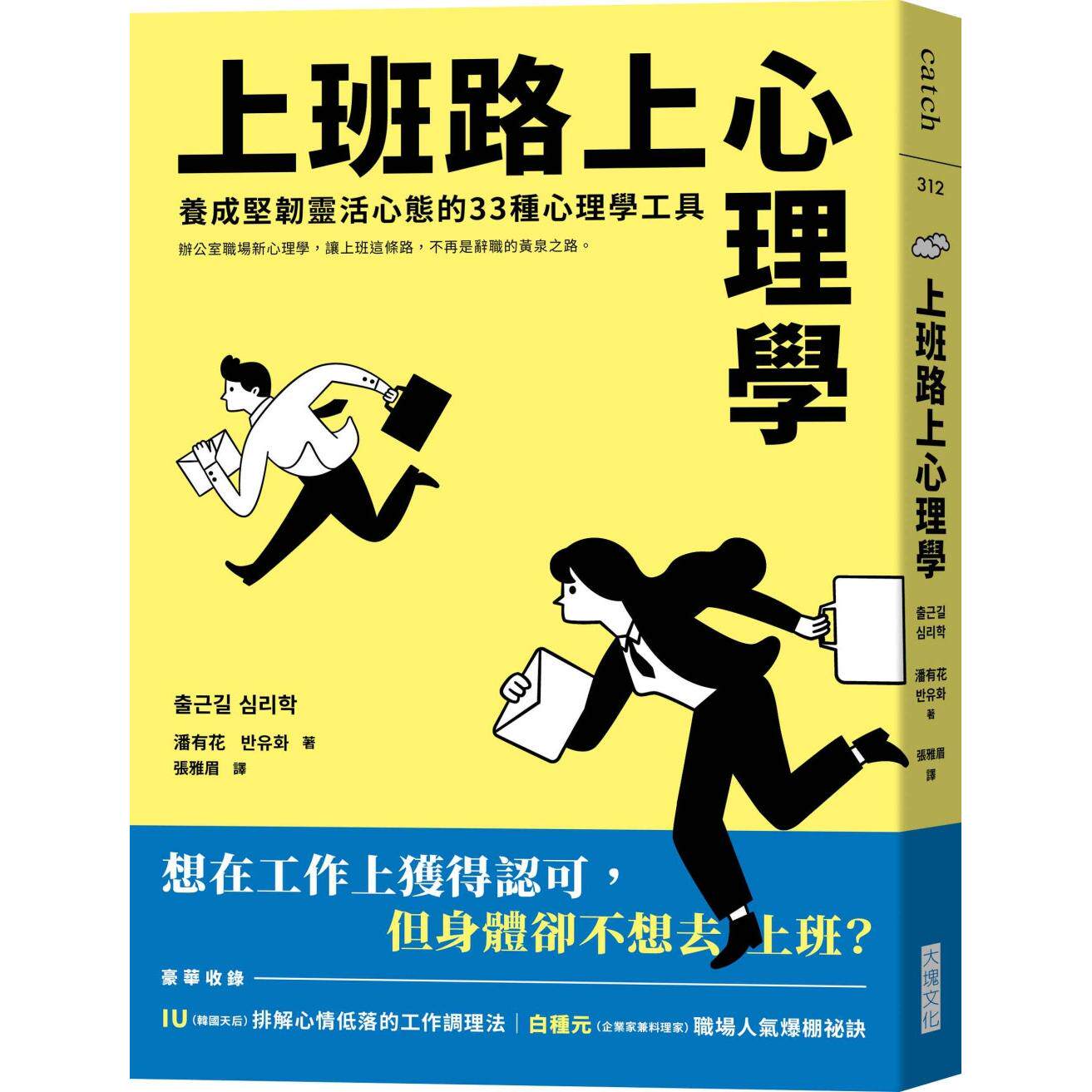 预售  上班路上心理学：养成坚韧灵活心态的33种心理学工具 大块文化 潘有花