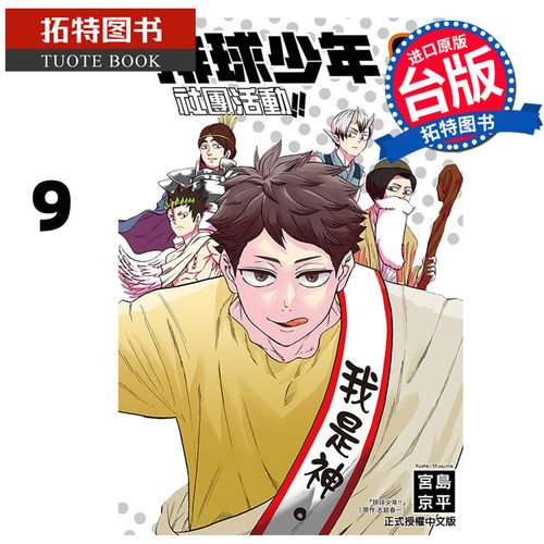 预售 漫画书 排球少年社团活动!! 9 宫岛京平 东立 台版漫画 进口原版书 未出版8月【拓特原版】