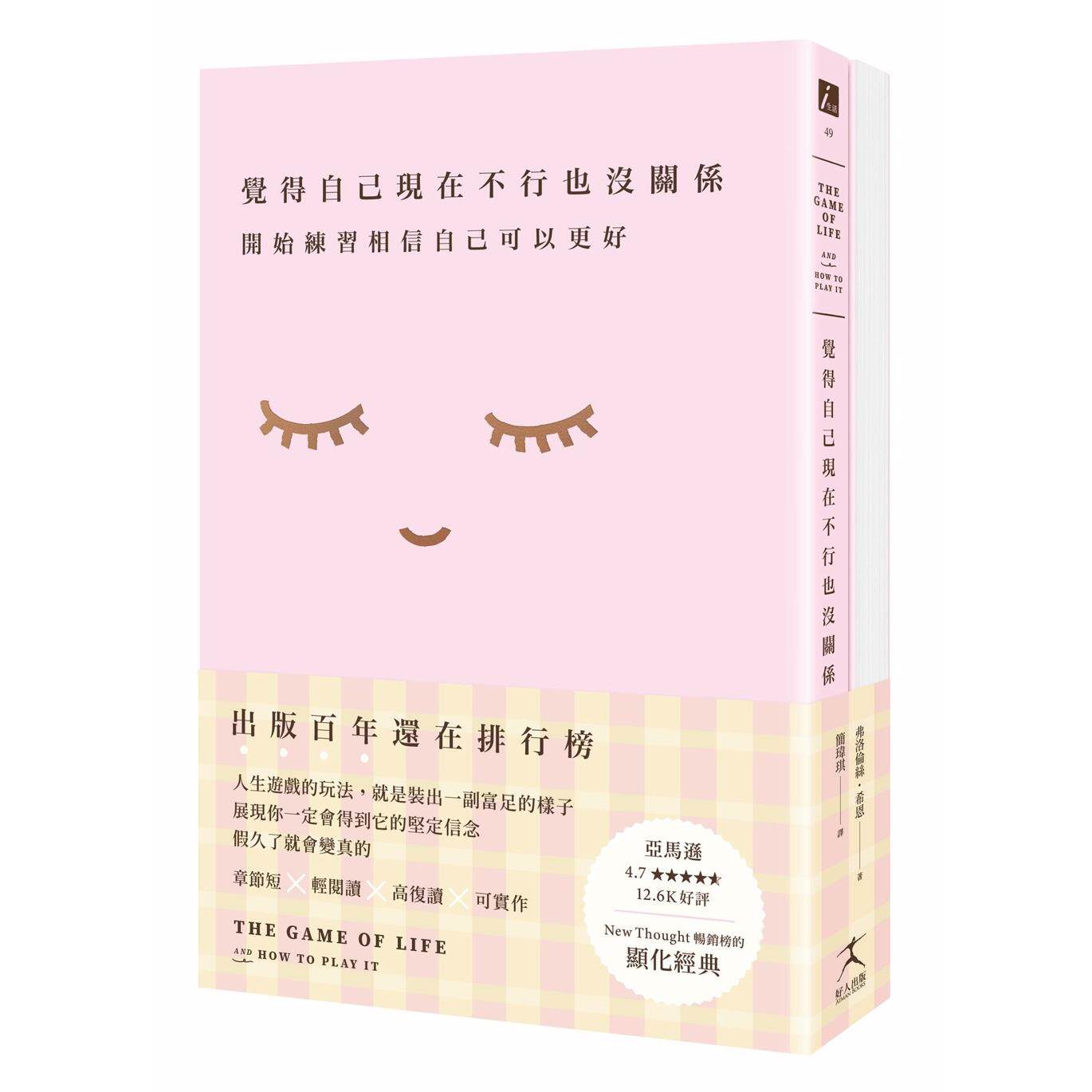 预售 觉得自己现在不行也没关系：开始练习相信自己可以更好【1书+7天从「我不好」到「我很好」显化笔记本套组】 好人出版 弗洛伦