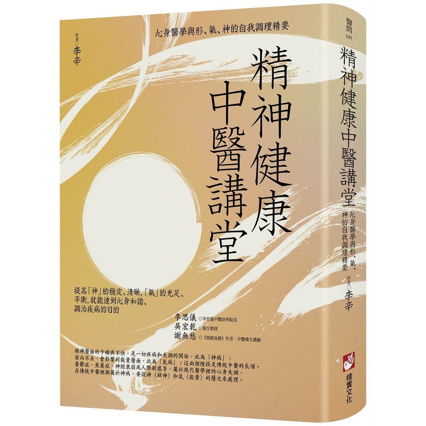 预售 精神健康中医讲堂：心身医学与形、气、神的自我调理精要 橡实文化 李辛