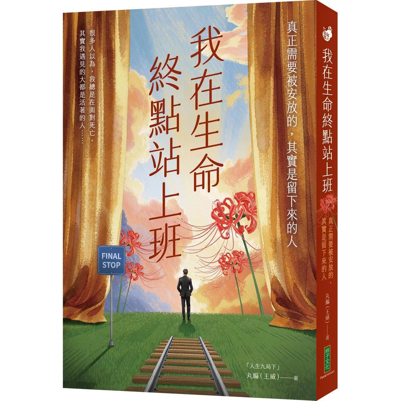 预售 我在生命终点站上班：真正需要被安放的，其实是留下来的人 柿子文化 丸编（王威）