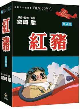 现货 漫画书 红猪 卡通漫画 宫崎骏 东贩 进口原版书 【拓特原版】