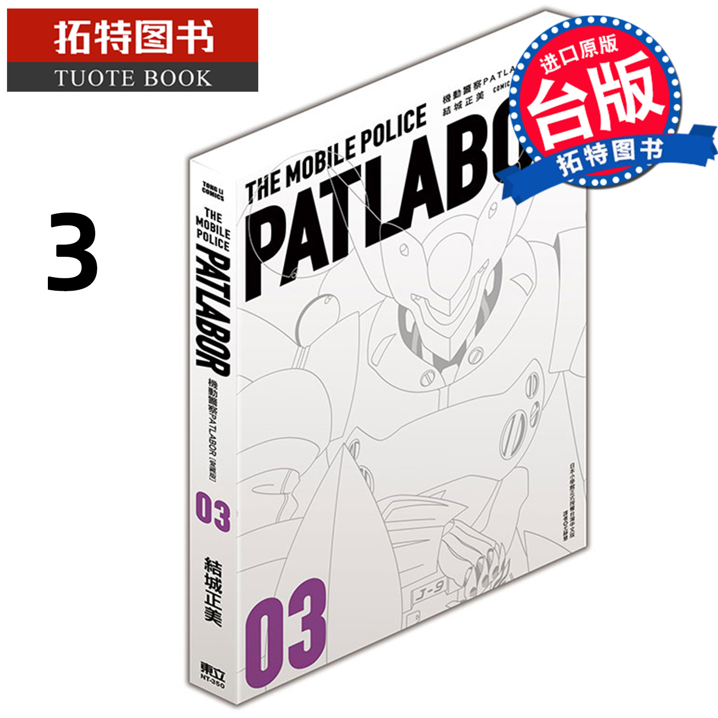 预售 漫画书 机动警察PATLABOR 爱藏版 3 结城正美 东立 台版漫画 进口原版书 【拓特原版】 未出版12月