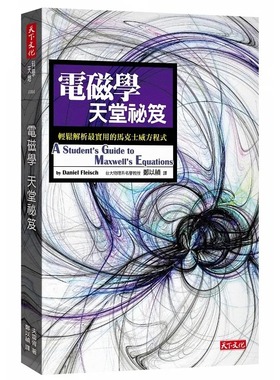 预售 电磁学天堂秘籍 轻松解析最实用的马克士威方程式 港台原版 Daniel Fleisch 天下文化