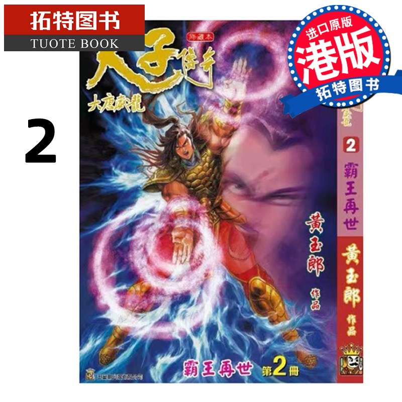 现货 漫画书 天子传奇 大唐威龙 修藏本 2 黄玉郎 玉皇朝 港版漫画 香港原版 进口原版书 【拓特原版】