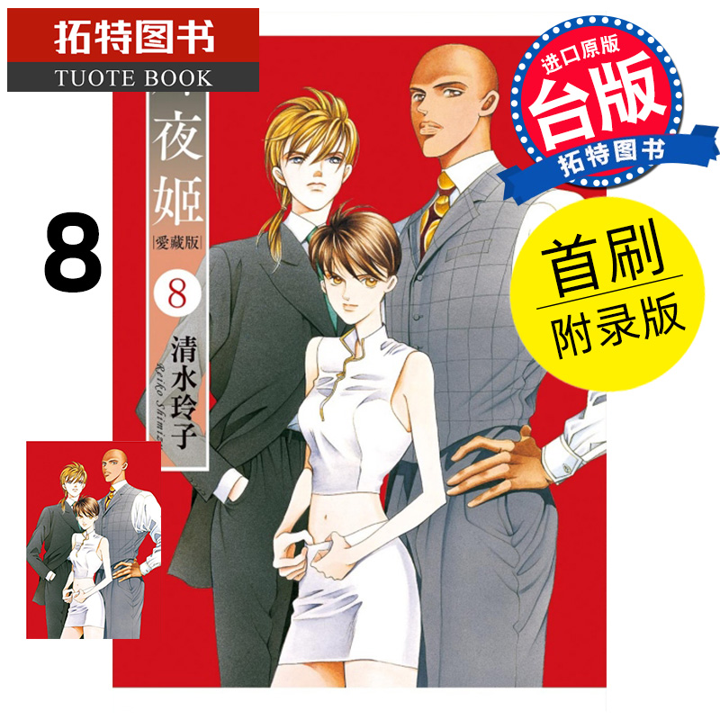 现货 漫画书 辉夜姬 爱藏版 8 首刷附录版 清水玲子 东立 台版漫画 进口原版书 【拓特原版】