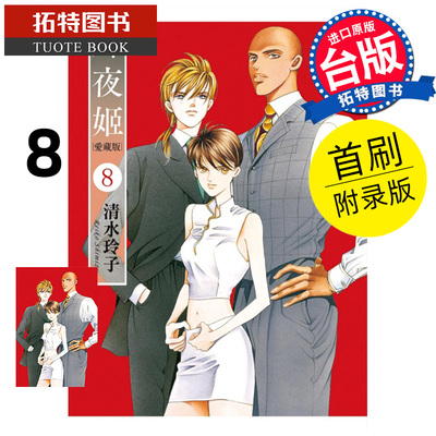现货 漫画书 辉夜姬 爱藏版 8 首刷附录版 清水玲子 东立 台版漫画 进口原版书 【拓特原版】