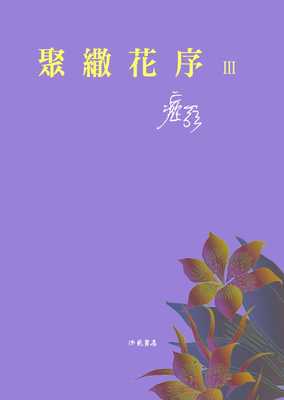 预售 痖弦 聚繖花序Ⅲ 洪范