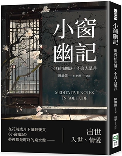 预售 小窗幽记：但看花开落，不言人是非 崧烨文化 陈继儒