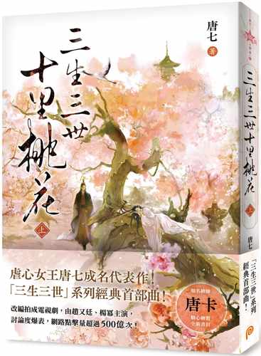 预售 唐七 三生三世十里桃花（上） 平装本