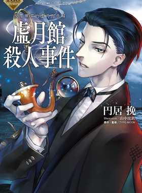 预售 台版轻小说 圆居 挽 FGO Mystery 反复无常的虚月馆告解 虚月馆杀人事件 尖端 【拓特原版】