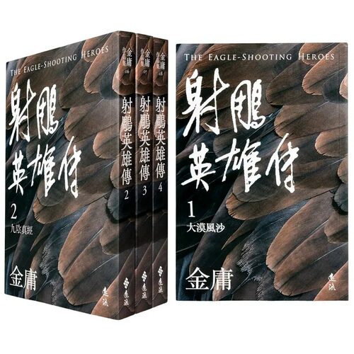 现货射雕英雄传 全四册 亮彩映象修订版 港台原版 金庸 远流出版 武侠小说【拓特台版】