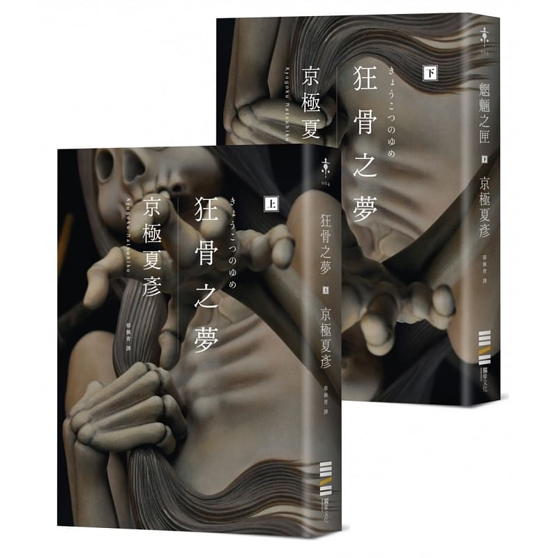 预售 京极夏彦 狂骨之梦(经典回归版,套书不分售) 独步文化