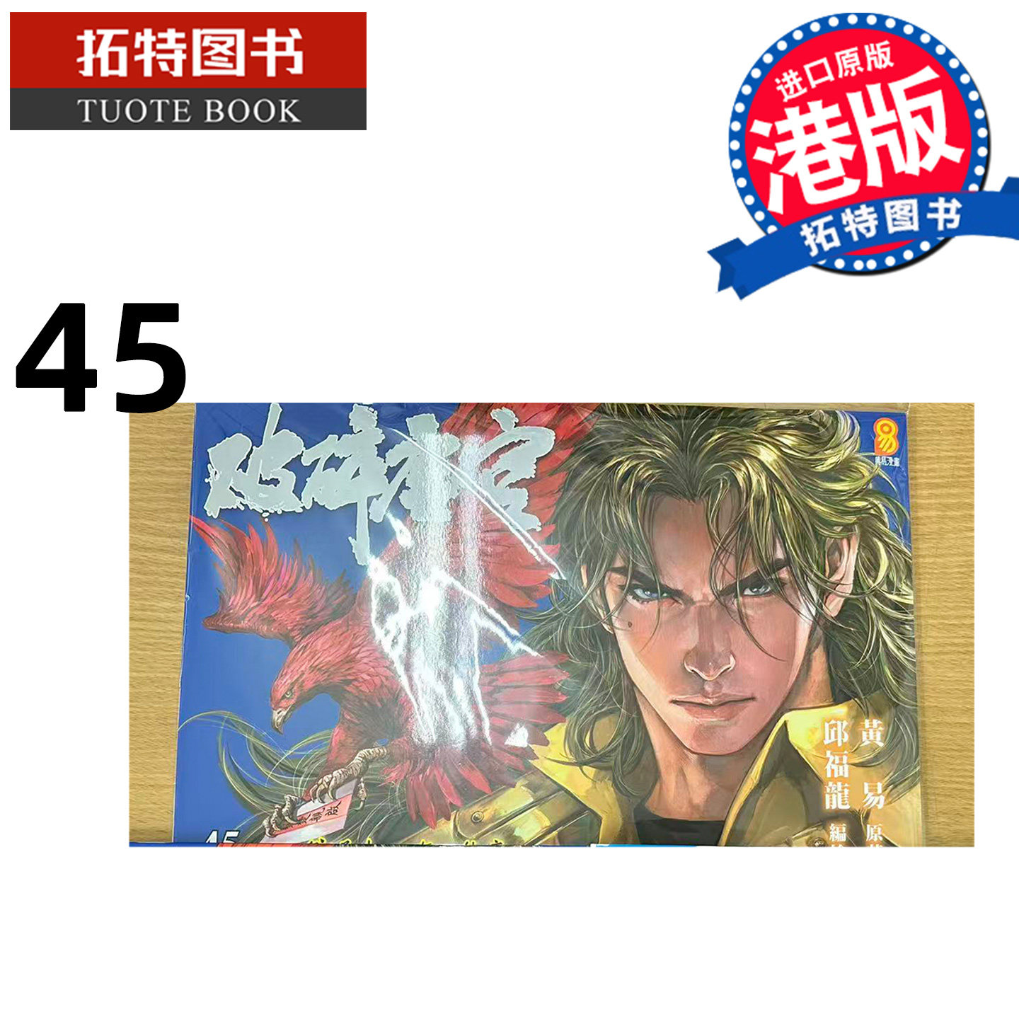 预售 漫画书 破碎虚空 45 豪华大本版 邱福龙主篇 香港黄易出版 港版漫画 香港原版 进口原版书 【拓特原版】
