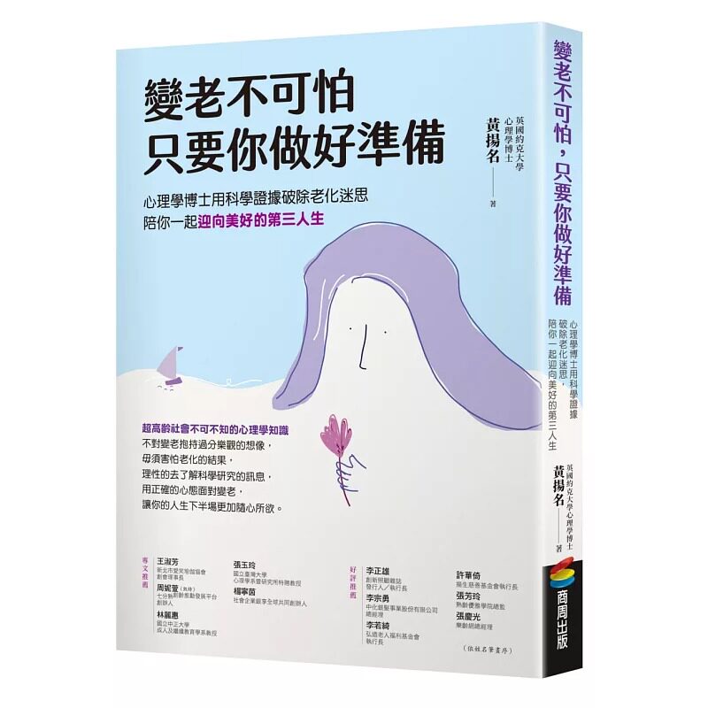 预售  变老不可怕，只要你做好准备：心理学博士用科学证据破除老化迷思，陪你一起迎向美好的第三人生 商周出版 黄扬名